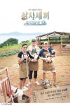 이서진X에릭X윤균상 삼시세끼 바다목장, 공식 포스터 공개