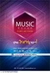 한국음악실연자연합회, 인디음악 육성 프로젝트 ‘뮤직 라운드 접수