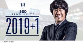 수원, 서정원 감독과 2019년까지 계약…1년 옵션 포함