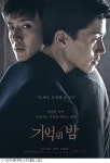 진실을 찾아야만 한다…기억의 밤 강하늘X김무열