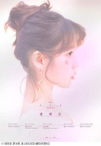 아이유, 서울 콘서트 1만2천석 5분 만에 매진