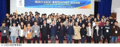 대한체육회, 제29기 KSOC 올림픽아카데미개최