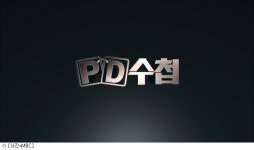 [볼만한TV]돌아온 PD수첩, 첫 아이템은 방송장악