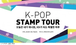 조이뉴스24, 체험형 한류투어 ‘K-POP 스탬프 투어’ 오픈