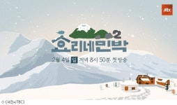 효리네 민박2, 2월4일 첫 선…효리 부부X윤아 온다
