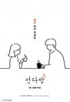 tvN, 식당 이어 카페 연다…일반인 예약제 카페 선다방