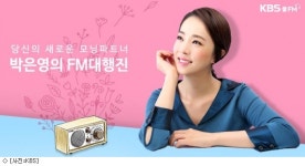 박은영 아나, 27일 FM대행진 첫방송…김구라·이서진 응원