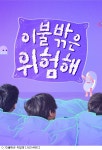 [볼만한TV]정세운, 이불밖 합류…집돌이 콘셉트에 딱