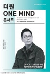 더원, 6월2일 콘서트 원 마인드 개최