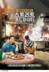 [이거한번볼래?]스트리트 푸드 파이터★★★