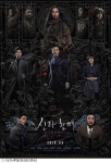 성주신 마동석 등판, 신과 함께2 메인 포스터 공개
