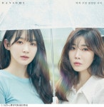 다비치X정키, 12일 이별송 마치 우린 없었던 사이 발표