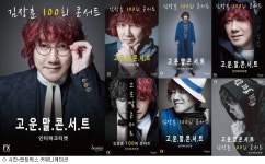 김장훈, 오늘(31일)부터 대학로 100회 고운말콘서트 대장정 돌입