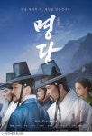 첫 선 명당, 관상 잇는 웰메이드 사극 탄생