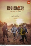 god 예능 같이 걸을까, 20년 우정 담은 포스터 공개