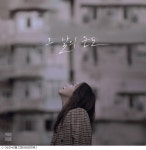 반하나, 15일 그날의 온도 발매…애절한 가을 발라드