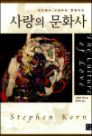 소설ㆍ그림으로 본 사랑, 연인, 섹스…