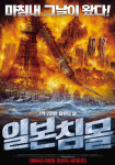 <영화-일본침몰>불편한 재난 영화