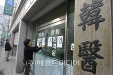 한의사들 하루 파업?…“한의사 시장개방 반대” 7천명 집단 휴업