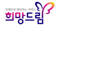 근로복지공단, 혁신브랜드 ‘희망드림’ 탄생