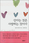 <책>사랑에 대한 인간의 능력