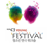 CJ 청소년 연극 워크숍