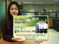 동부증권 ‘진주찾기 골프 페스티벌’ 개최