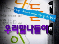 개성나들이 나선 ‘우리말 나들이’