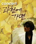 라이브 황제 이승철의 특별한 과천사랑