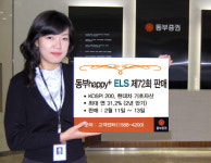 동부증권, 동부 happy+ ELS 72회 판매