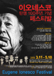 ‘부조리극의 대부’ 이오네스크 탄생 100주년 페스티벌