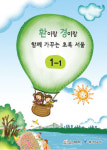 서울 초등1,2학년 20만명 환경교육 받는다 