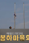 <포토뉴스>조기 게양되는 봉하마을 마을회관