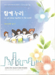 송파구 다문화가족 위한 뉴스레터 ‘함께누리’ 창간