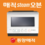 <생생코스닥>동양매직 매직스팀오븐 소비자웰빙지수 3년연속 1위