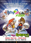 ‘Why? 시리즈’ 과학체험전 와이파크로 태어나
