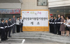 관악구  ‘시소와 그네 관악영유아통합지원센터’ 개소