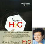 이승한 홈플러스그룹 회장 ‘창조바이러스 H2C’ 발간