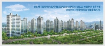 `온양 온천` 재개발... 대박 아파트 “서해 그랑블”