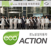 르노삼성차  ‘환경 파수꾼’으로 뛴다