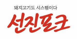 선진크린포크, 이제 ‘선진포크’로