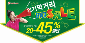 “편의점도 봄맞이 45% 빅세일합니다”