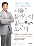 오세훈 서울시장 신간 ‘서울은 불가능이 없는 도시다’ 출간