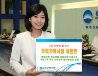 우리銀, ‘우리가족사랑’ 이벤트 실시