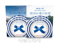 파란 리본, 올해는 어느 레스토랑에?…네번째 블루리본 서베이