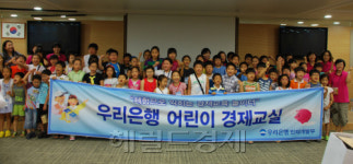 우리銀, 어린이 경제교실 개최