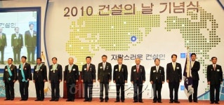  2010 건설의 날 기념식