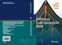 한국의 법제입문서 첫 독일어판 발간