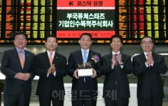 <생생코스닥>부국퓨쳐스타즈스팩, 코스닥 신규상장…공모가보다15%↑