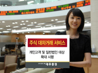 대우증권, 주식 대차거래 서비스 개시